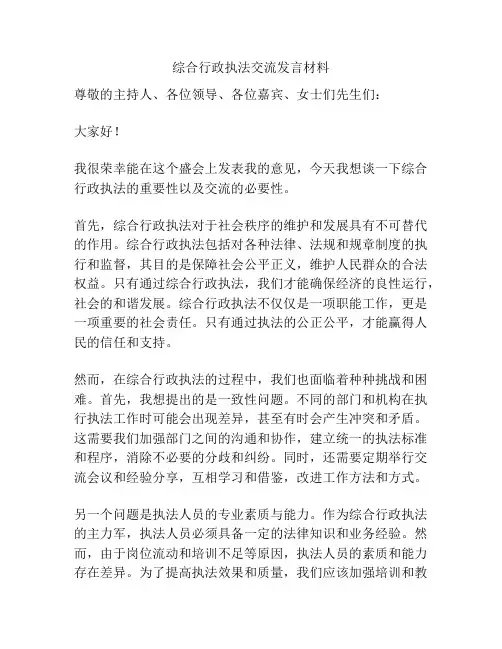 综合行政执法交流发言材料