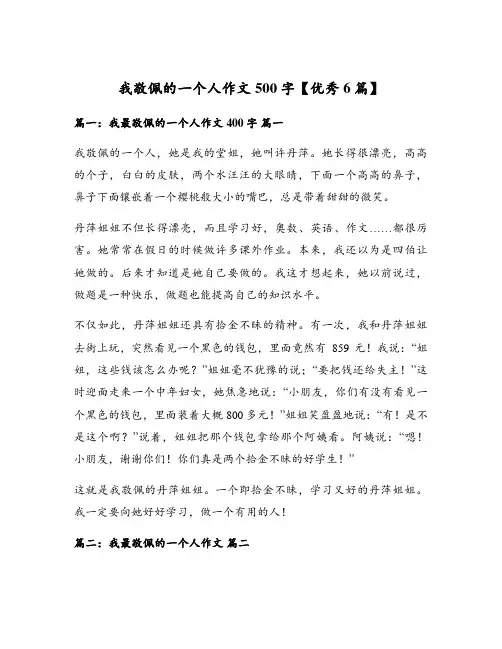 我敬佩的一个人作文500字【优秀6篇】