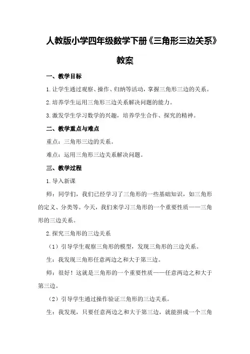 人教版小学四年级数学下册《三角形三边关系》教案