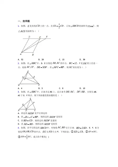 (人教版)上海市八年级数学下册第三单元《平行四边形》测试卷(答案解析)