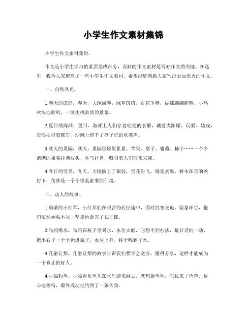 小学生作文素材集锦