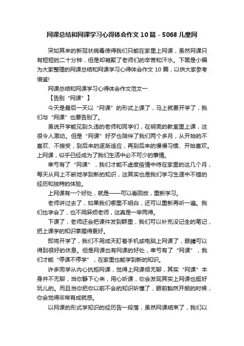 网课总结和网课学习心得体会作文10篇-5068儿童网