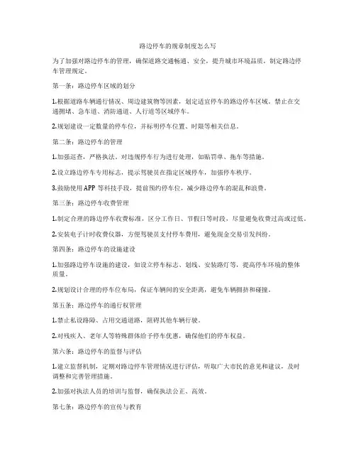 路边停车的规章制度怎么写