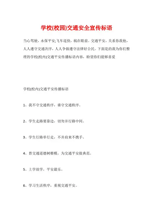 学校(校园)交通安全宣传标语