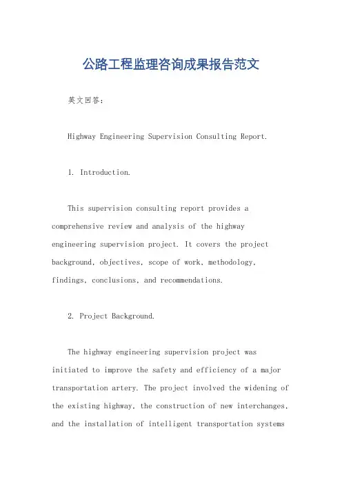 公路工程监理咨询成果报告范文