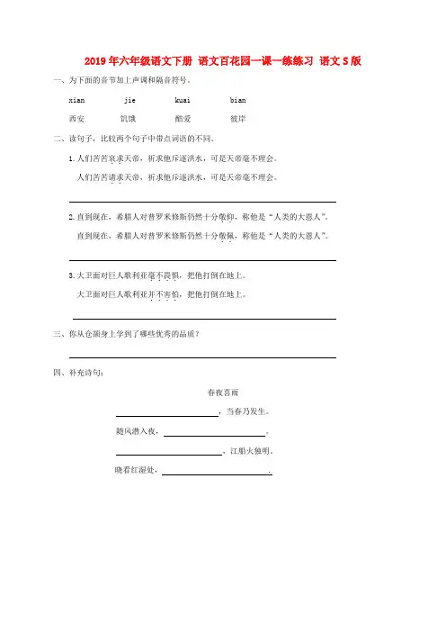 (小学教育)2019年六年级语文下册 语文百花园一课一练练习 语文S版