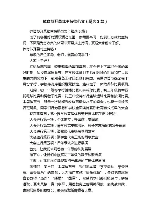 体育节开幕式主持稿范文（精选3篇）