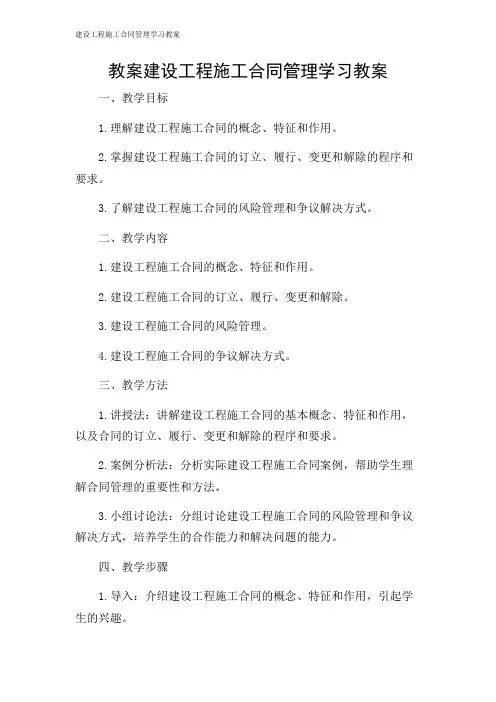 建设工程施工合同管理学习教案
