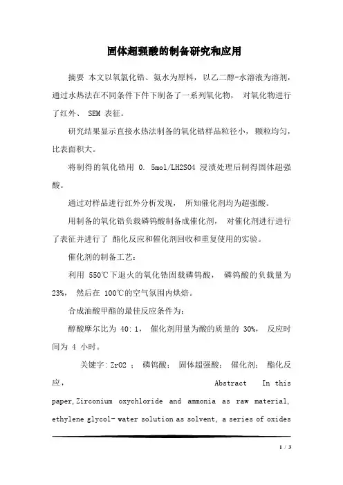 固体超强酸的制备研究和应用