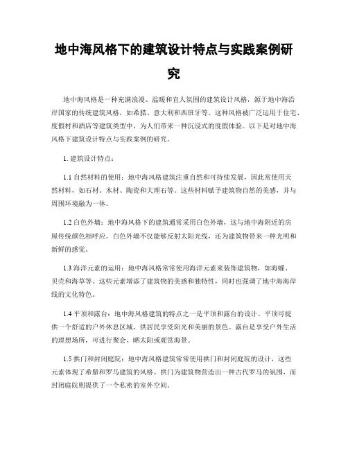 地中海风格下的建筑设计特点与实践案例研究