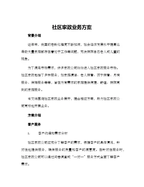 社区家政业务方案