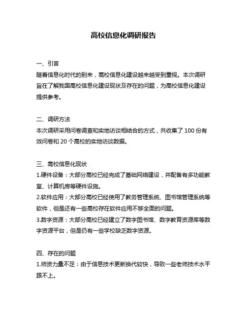 高校信息化调研报告