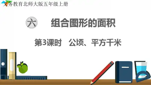 最新北师大版五年级数学上册《公顷、平方千米》优质教学课件