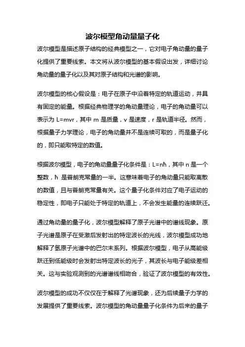 波尔模型角动量量子化