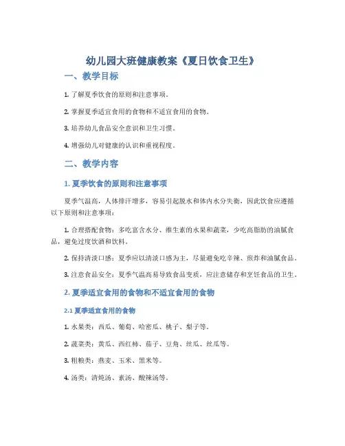 幼儿园大班健康教案《夏日饮食卫生》