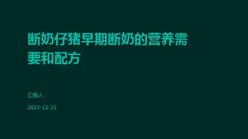 断奶仔猪早期断奶的营养需要和配方