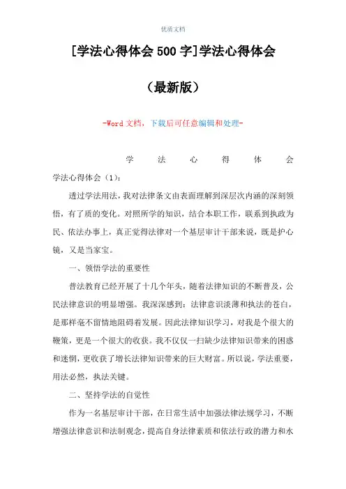 [学法心得体会500字]学法心得体会(Word可编辑版)