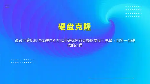 硬盘克隆    