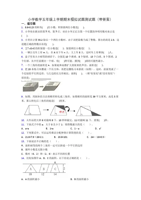 小学数学五年级上学期期末模拟试题测试题(带答案)