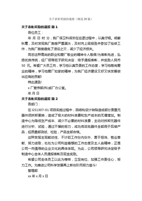 关于表彰奖励的通报（精选29篇）