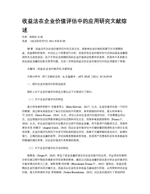 收益法在企业价值评估中的应用研究文献综述