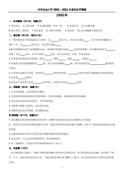 华中农业大学2001-2011年食品化学真题
