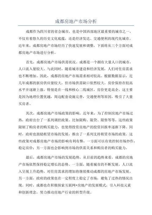 成都房地产市场分析