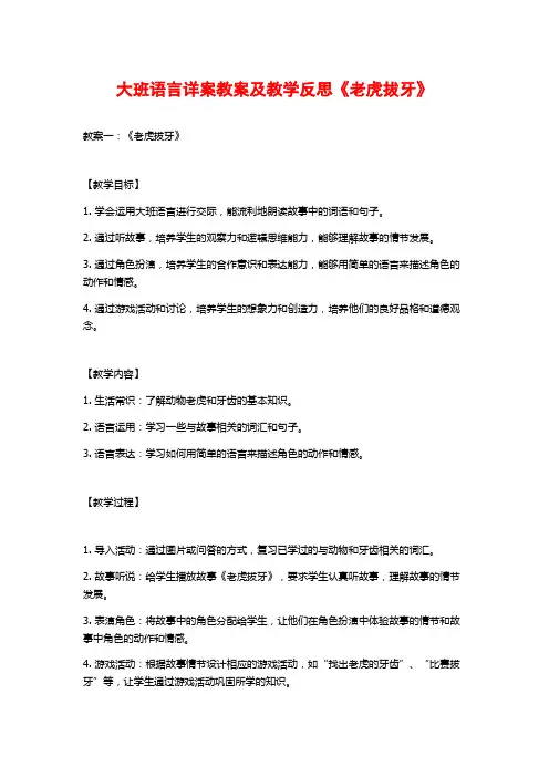 大班语言详案教案及教学反思《老虎拔牙》