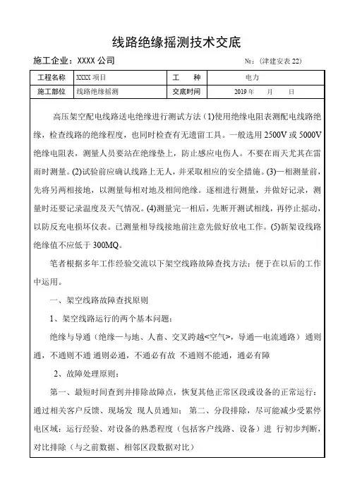 线路绝缘摇测技术交底