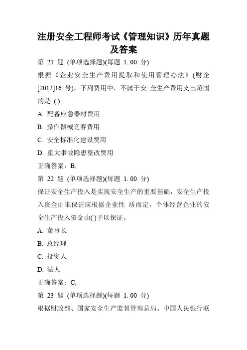 注册安全工程师考试《管理知识》历年真题及答案