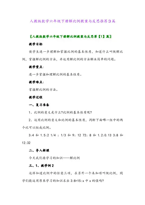 人教版数学六年级下册解比例教案与反思推荐3篇2024年