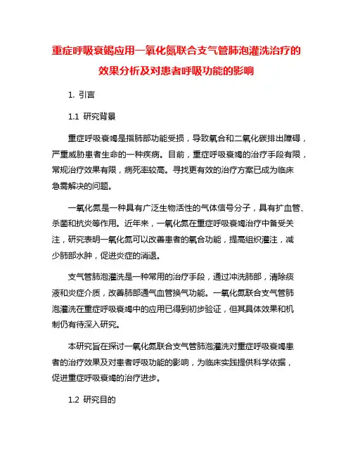重症呼吸衰竭应用一氧化氮联合支气管肺泡灌洗治疗的效果分析及对患者呼吸功能的影响