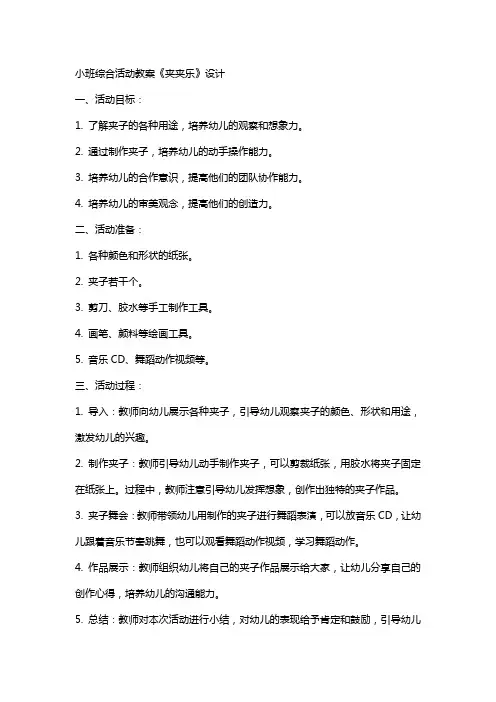 小班综合活动教案《夹夹乐》设计