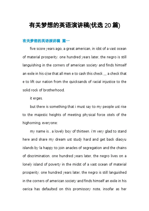 有关梦想的英语演讲稿(优选20篇)