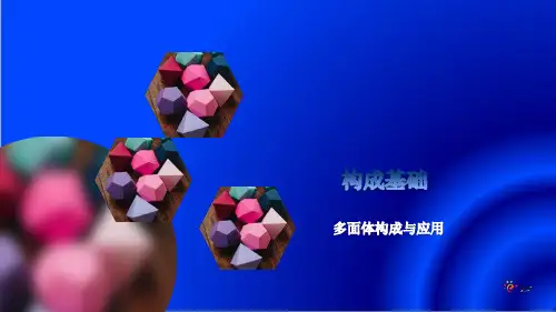 多面体构成与应用
