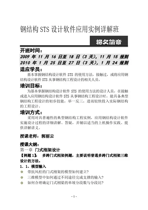 钢结构STS设计软件应用实例详解班.