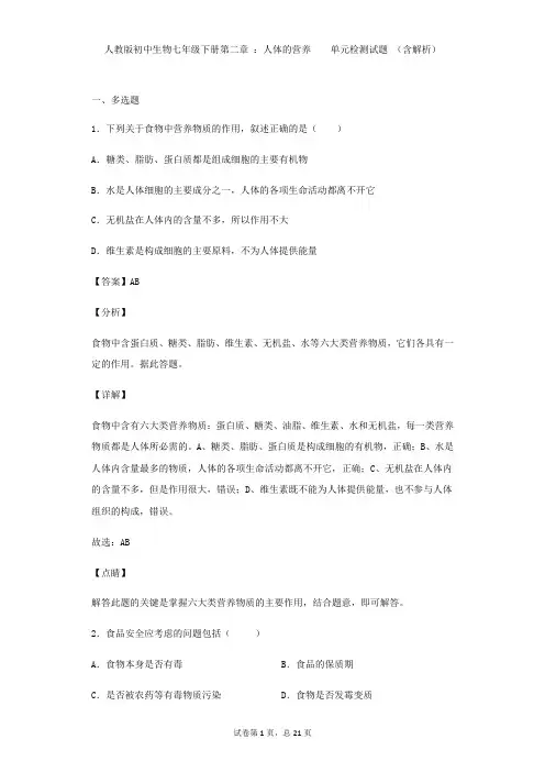 人教版初中生物七年级下册第二章 ：人体的营养    单元检测试题 (含解析)