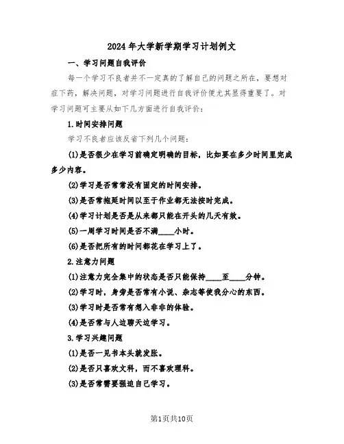 2024年大学新学期学习计划例文(四篇)
