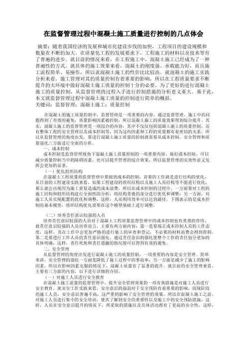 在监督管理过程中混凝土施工质量进行控制的几点体会