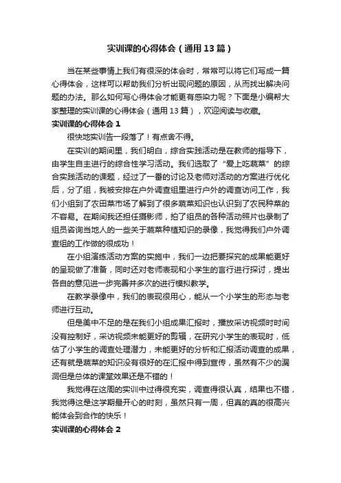 实训课的心得体会（通用13篇）