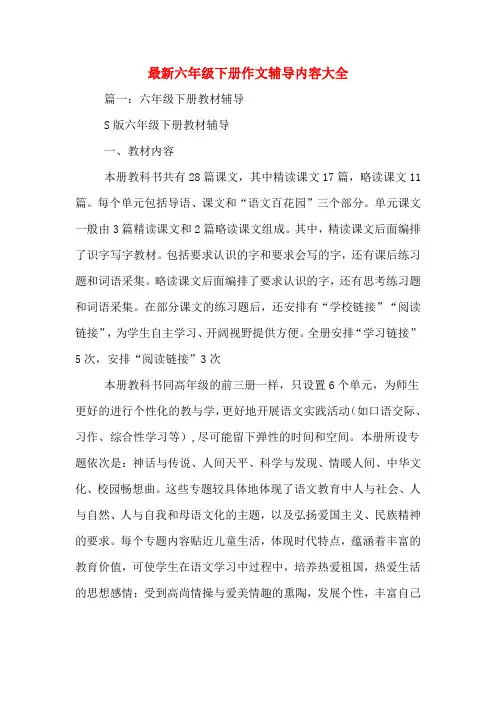 最新六年级下册作文辅导内容大全