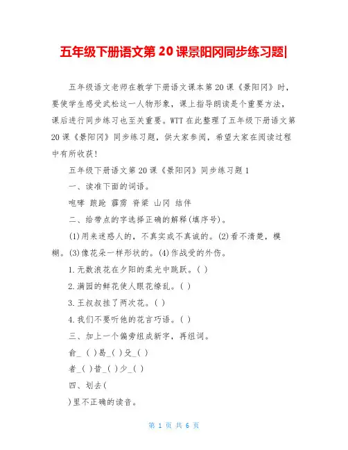 五年级下册语文第20课景阳冈同步练习题-