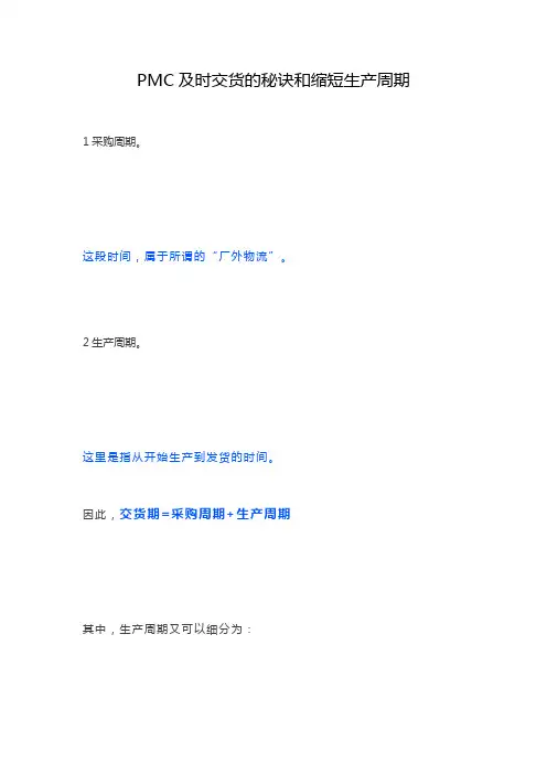 PMC及时交货的秘诀和缩短生产周期