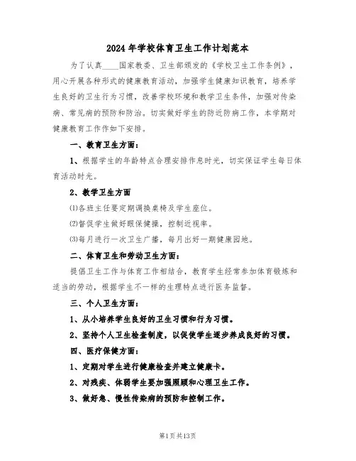 2024年学校体育卫生工作计划范本(五篇)