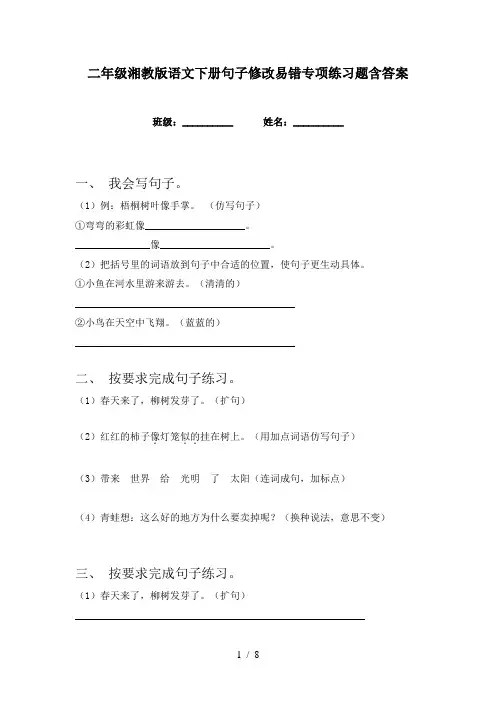 二年级湘教版语文下册句子修改易错专项练习题含答案