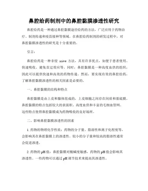 鼻腔给药制剂中的鼻腔黏膜渗透性研究