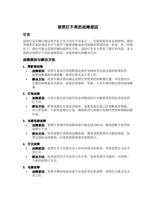 前照灯不亮的故障原因