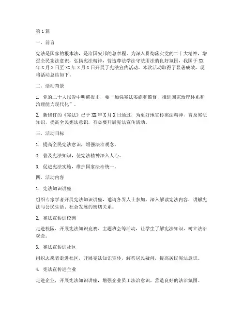 宪法宣传活动总结稿(3篇)