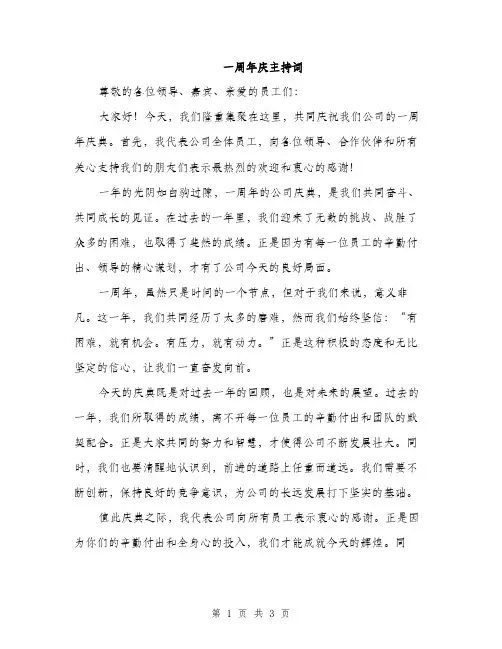 一周年庆主持词(2篇)