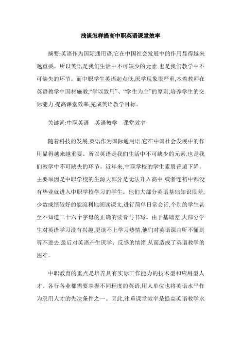 浅谈怎样提高中职英语课堂效率